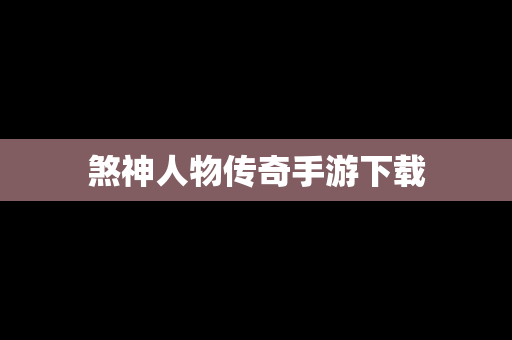 煞神人物传奇手游下载