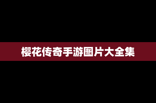 樱花传奇手游图片大全集