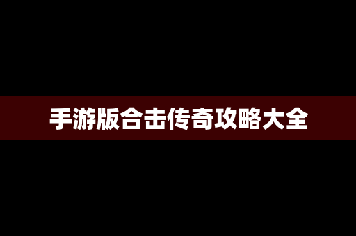 手游版合击传奇攻略大全