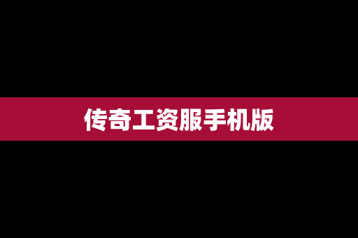 传奇工资服手机版