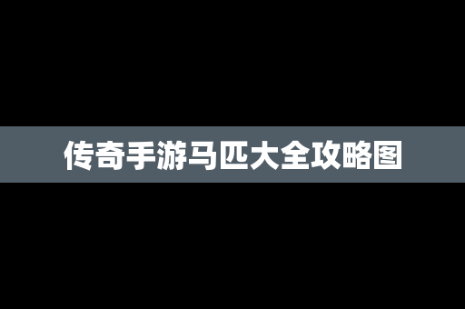 传奇手游马匹大全攻略图