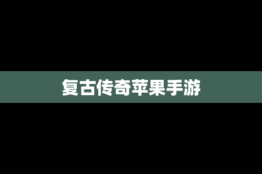 复古传奇苹果手游
