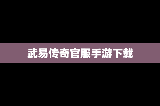 武易传奇官服手游下载