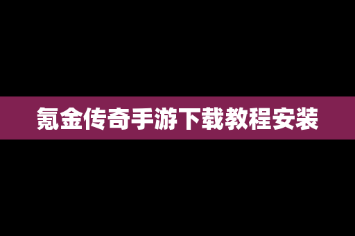 氪金传奇手游下载教程安装
