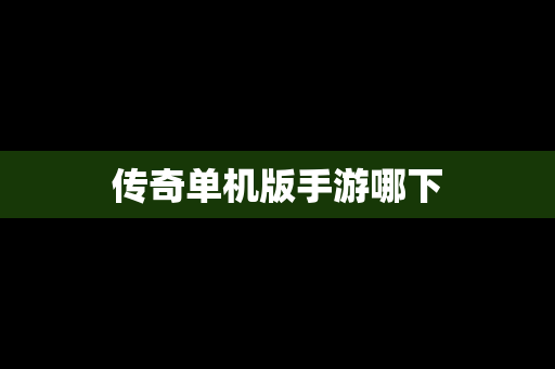 传奇单机版手游哪下