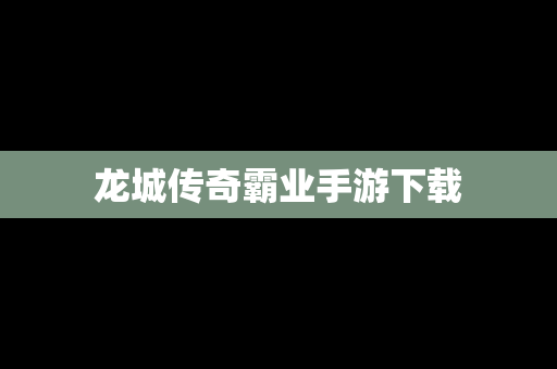 龙城传奇霸业手游下载