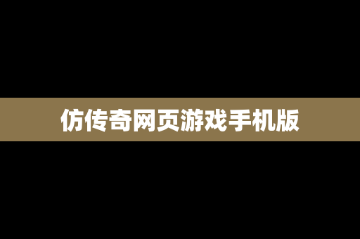 仿传奇网页游戏手机版