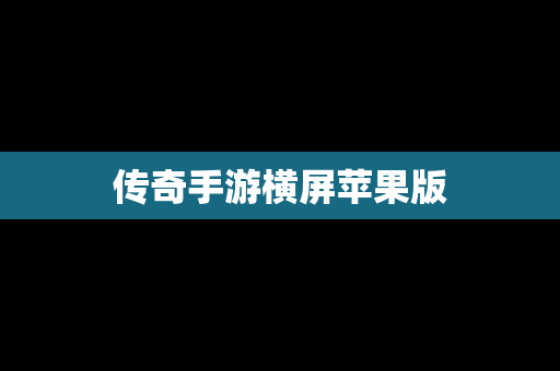 传奇手游横屏苹果版