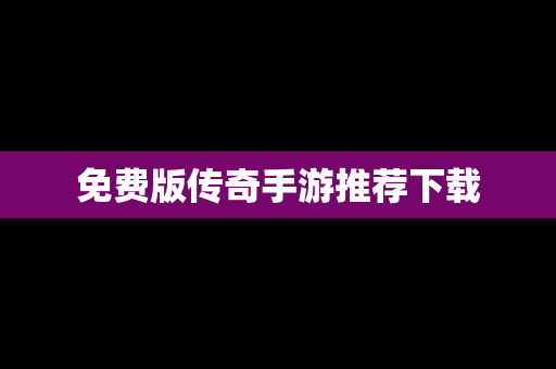 免费版传奇手游推荐下载