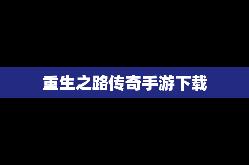 重生之路传奇手游下载