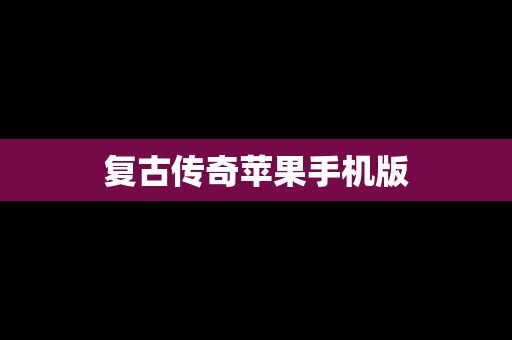 复古传奇苹果手机版