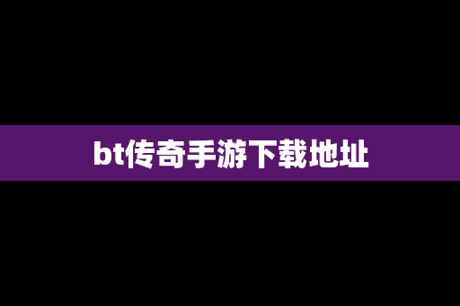 bt传奇手游下载地址
