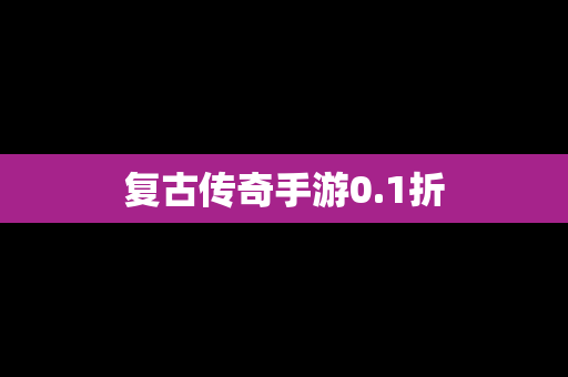 复古传奇手游0.1折