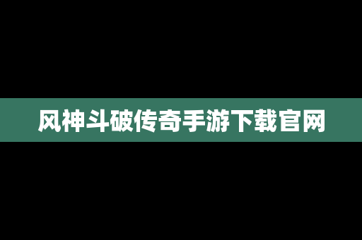 风神斗破传奇手游下载官网