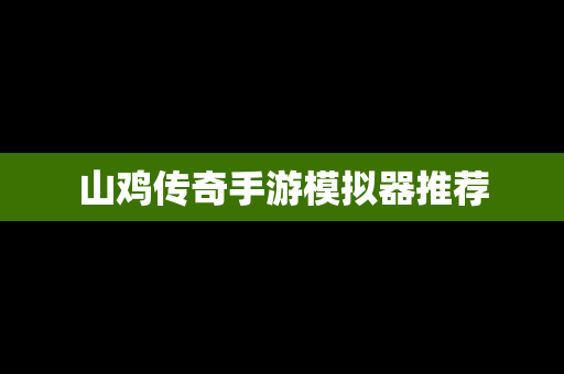 山鸡传奇手游模拟器推荐
