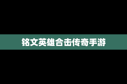 铭文英雄合击传奇手游