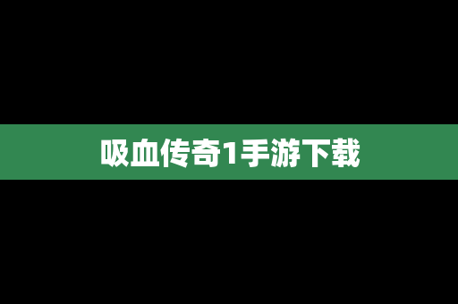 吸血传奇1手游下载