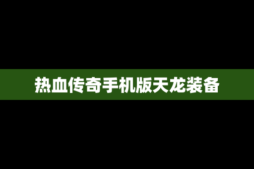 热血传奇手机版天龙装备