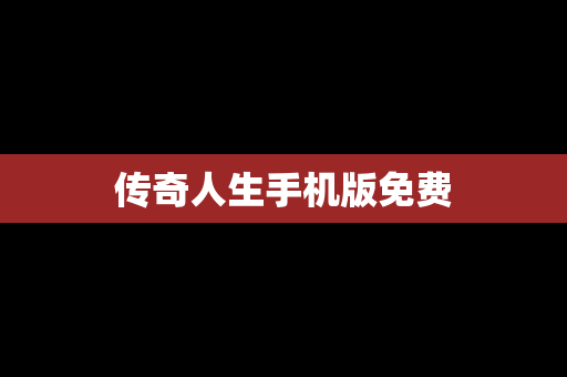 传奇人生手机版免费