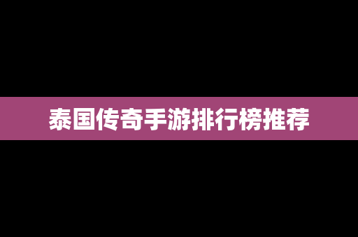 泰国传奇手游排行榜推荐