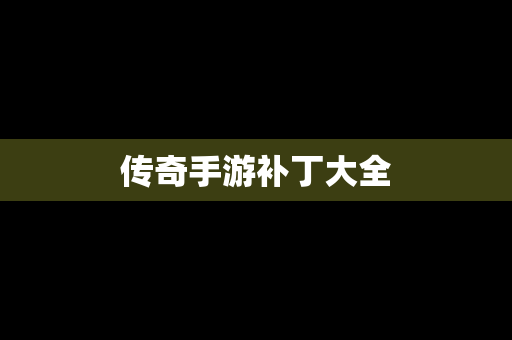 传奇手游补丁大全