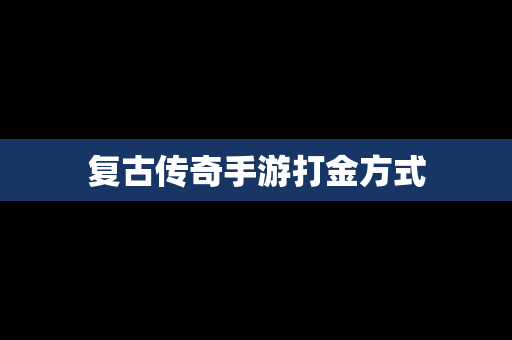 复古传奇手游打金方式