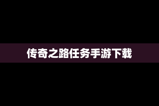 传奇之路任务手游下载