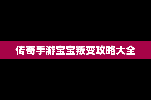 传奇手游宝宝叛变攻略大全