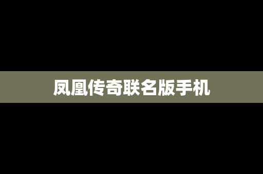 凤凰传奇联名版手机