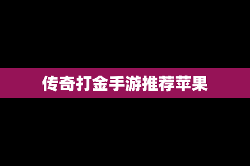 传奇打金手游推荐苹果