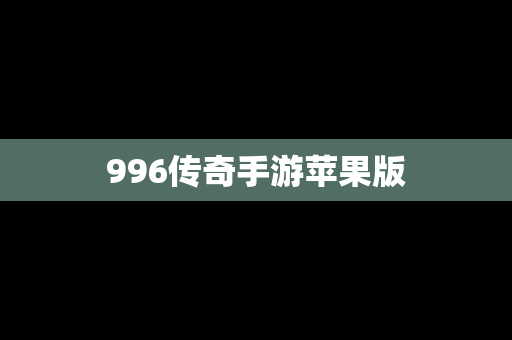 996传奇手游苹果版