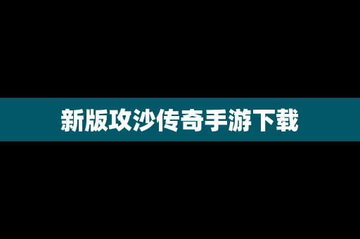 新版攻沙传奇手游下载