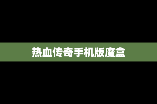 热血传奇手机版魔盒
