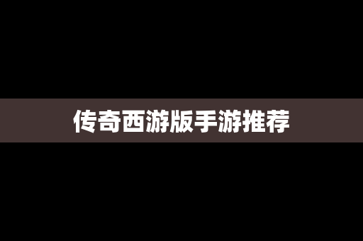 传奇西游版手游推荐