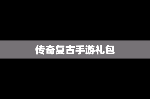 传奇复古手游礼包