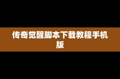 传奇觉醒脚本下载教程手机版