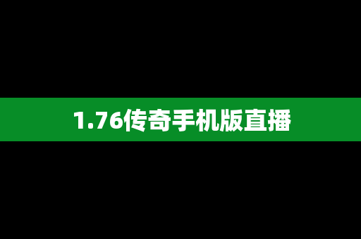 1.76传奇手机版直播