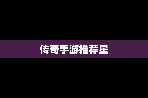 传奇手游推荐星