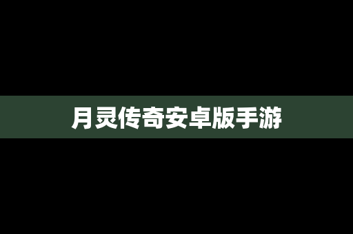 月灵传奇安卓版手游