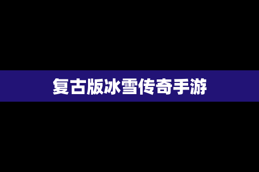 复古版冰雪传奇手游