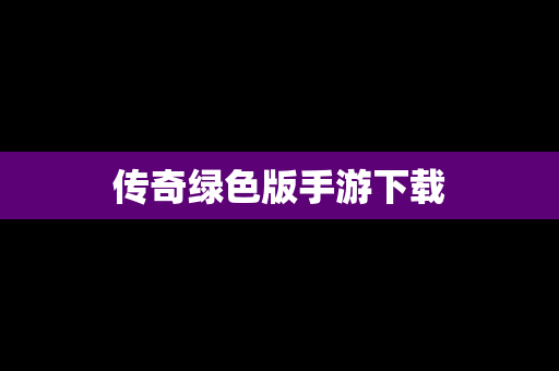传奇绿色版手游下载