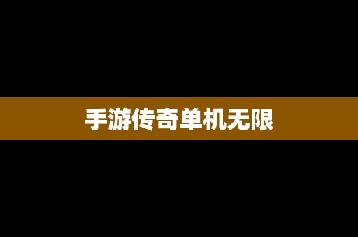 手游传奇单机无限