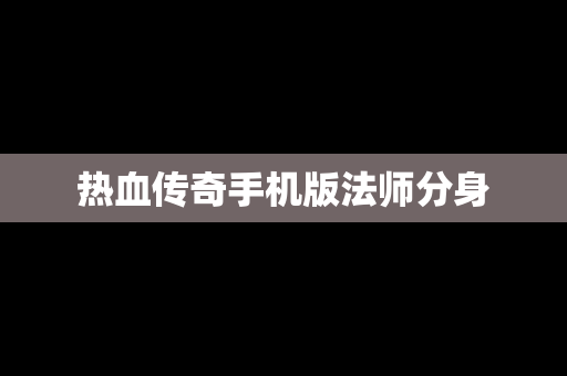 热血传奇手机版法师分身