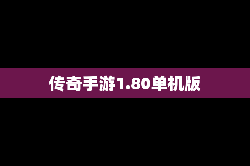 传奇手游1.80单机版