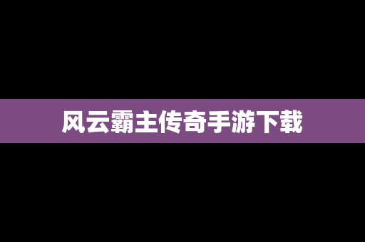 风云霸主传奇手游下载