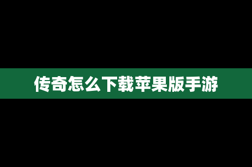传奇怎么下载苹果版手游