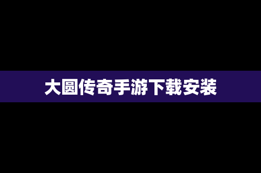 大圆传奇手游下载安装