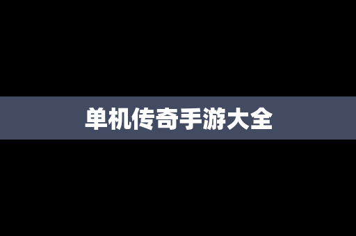 单机传奇手游大全