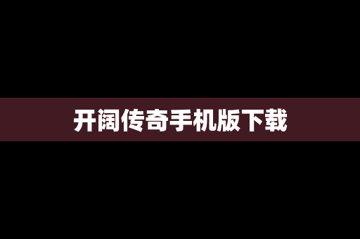 开阔传奇手机版下载