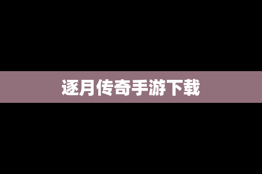 逐月传奇手游下载